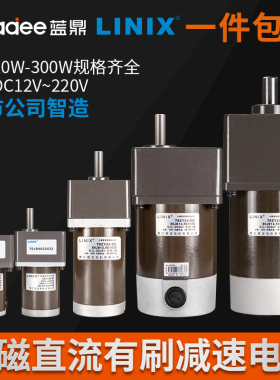 linix永磁直流有刷减速电机DC12V~220V正反转10~300W齿轮调速马达