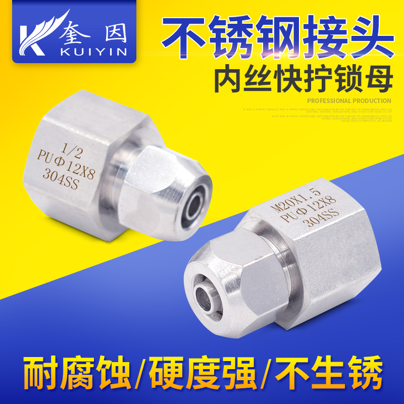 不锈钢304内丝直通快拧接头 四氟管 PU气管 PE 尼龙管 软管接头
