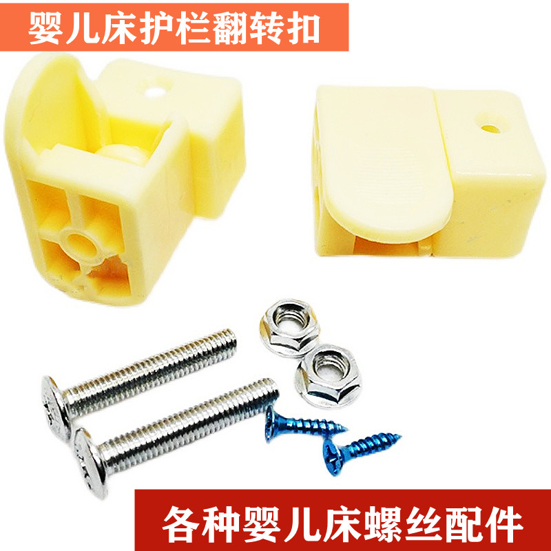 婴儿床配件笑巴喜笑月宝床通用床体链接螺丝轮子护栏翻转扣卡夫扣