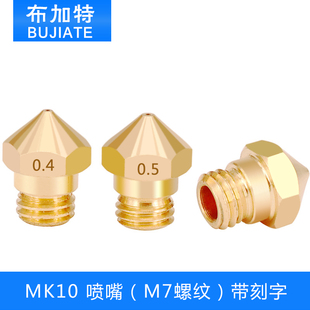 3D打印机配件M7螺纹喷头喷嘴1.75mm耗材MK10黄铜喷嘴子 0.4mm