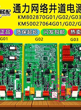 通力电梯并联板KM802870G01 G02 G03网络井道电源板KM50027064G01