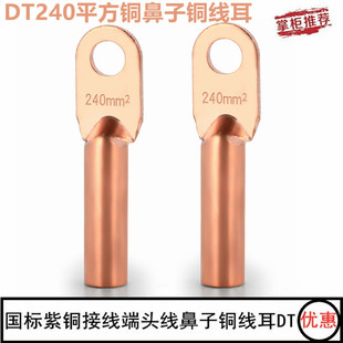 240铜鼻子线鼻子国标DT240平方铜鼻子接线端子铜线耳无氧铜材质