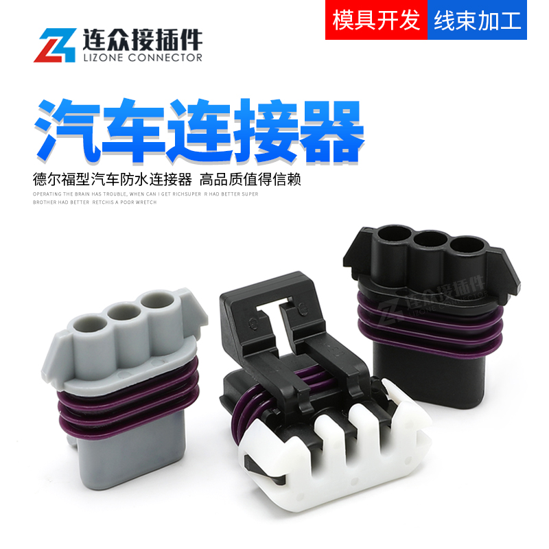 12110293汽车防水连接器3孔插头12059595曲轴温度感测器 12059946