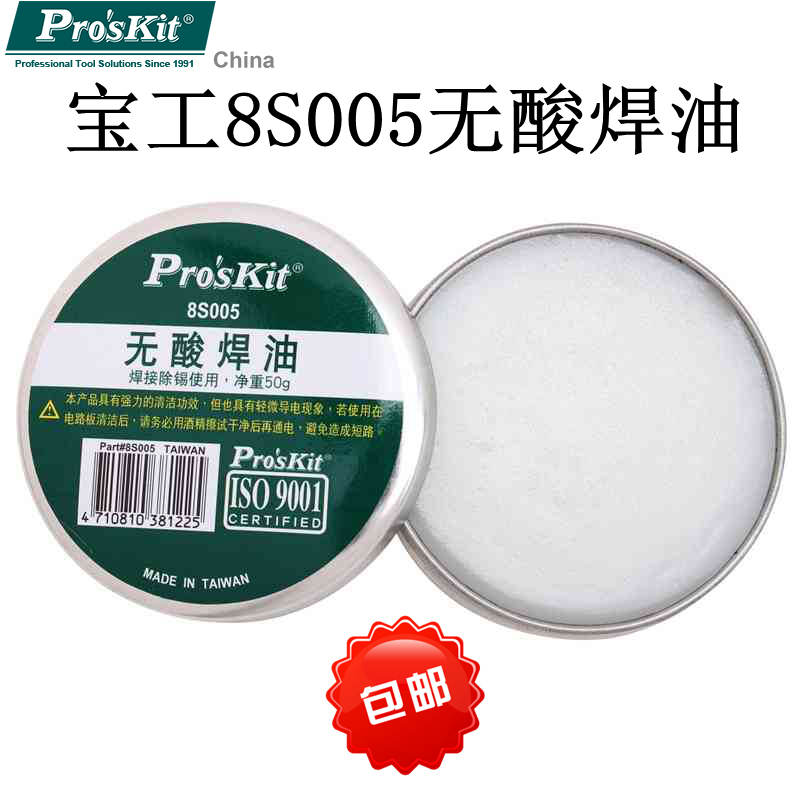 台湾宝工8S005高级无酸焊油焊锡膏(50g)专业助焊剂焊油焊膏