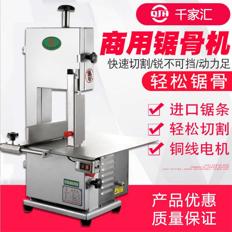 千家汇QJH-W210CA商用锯骨机开骨机切骨机锯肉机切冻鱼排骨牛羊蹄