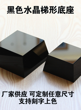黑色水晶b底座定制水晶梯形底座 黑底座 黑方体 黑水晶块 奖杯底