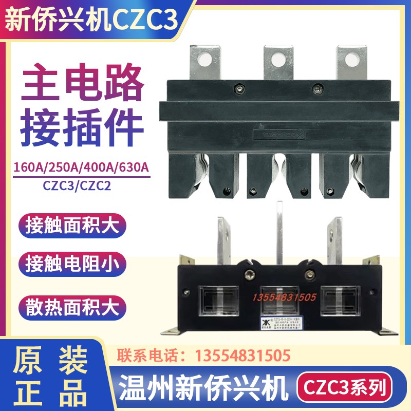 温州新侨兴机电器CZC3-B-3-400A/630A250A抽屉柜Q一次插件CZC2-B-