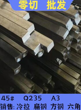 45#/号钢方钢扁条A3扁铁Q235扁钢10*22x5X16x4*15X16*45平键26*26