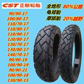21轮胎 110 140 150 130 100 120 CST 正新龟背真空胎90