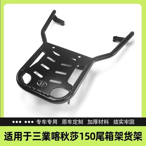 适用三业喀秋莎150复古踏w板机车尾箱架载物架後货架改装後靠背