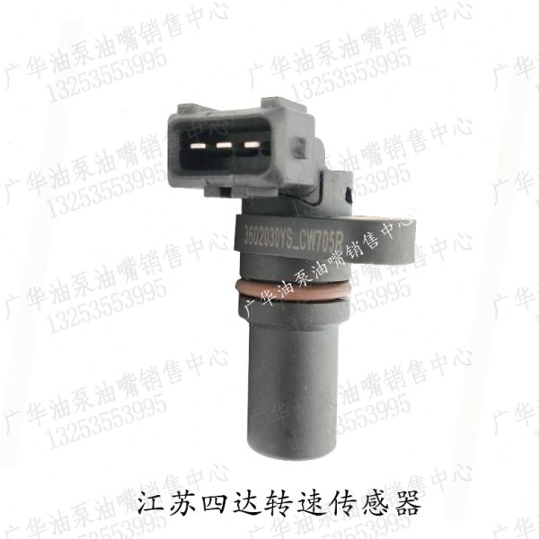 东风多利卡江苏四达发动机国五曲轴位置传感器3602030YS_CW705R