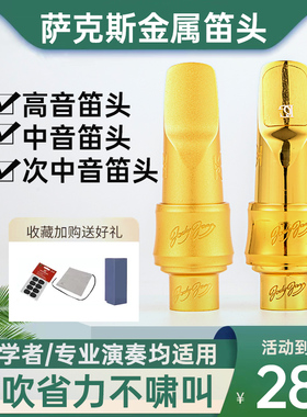 美国朱迪JODY萨克斯金属笛头中音次中音高音降e调萨克.斯笛头卡子