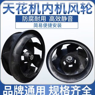 天花机内机风扇叶离心风叶吸顶机风轮风机盘管中央空调室内机配件