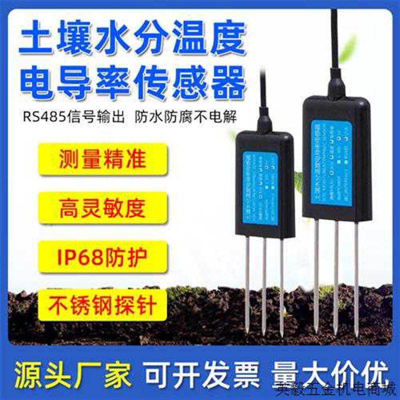速发土壤温湿度电导率多合一传感器农业大棚器壤水S分E送土变C检