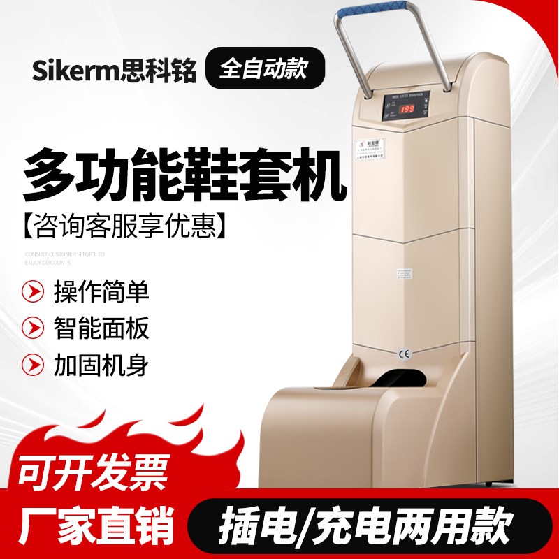 思科铭鞋套机全自动商用家用工厂带扶手立式充插两用高端脚套机