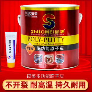 灰师傅硕美耐高温导电原子灰金属木质静电喷涂汽车腻子修补补坑泥