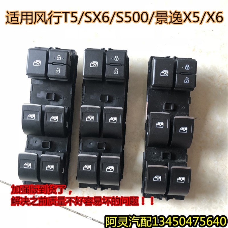 适配东风风行SX6 T5景逸X5 S50X6玻璃升降器开关电动车窗按钮17款