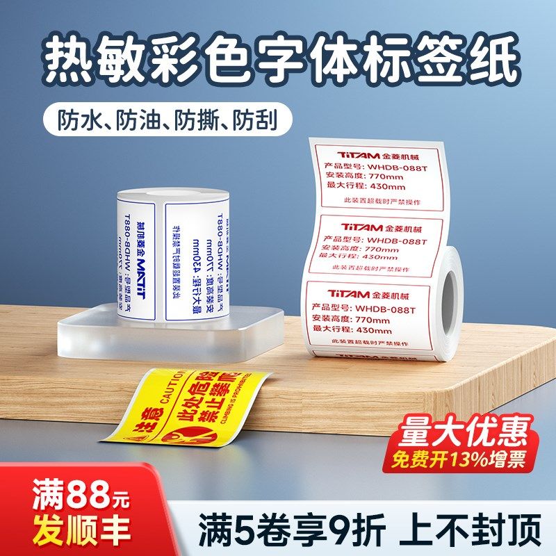 【可打印红色字】德佟DP30S/DP27/26S彩色字体热敏标签纸食品珠宝