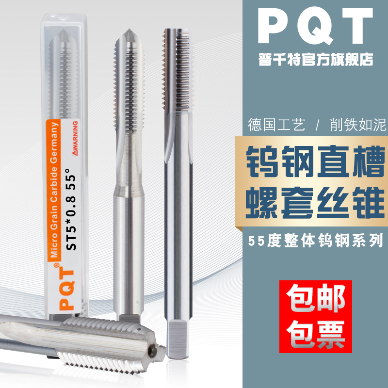 PQT直槽硬质合金螺套丝锥整体钨钢牙套丝攻钢丝螺套铝用ST3ST4ST5