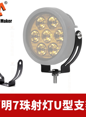 历明射灯专用于七珠射灯[4070]U型支架+螺丝配件摩托车射灯支架