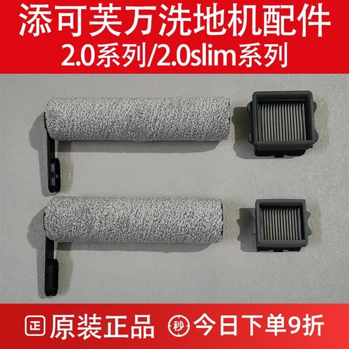 原装添可芙万洗地机配件2.0 slim滚刷筒滤网芯地面清洁液剂耗材包