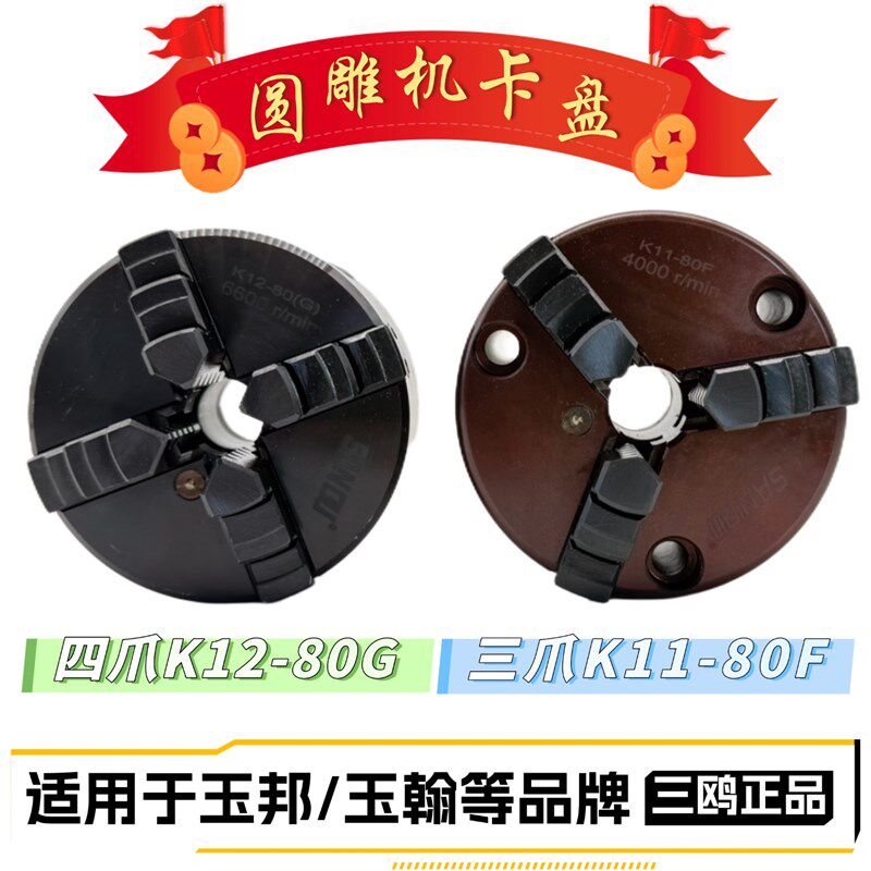 立体圆雕机三爪四爪卡盘配件玉邦玉翰玉雕机雕刻机配件发黑防锈