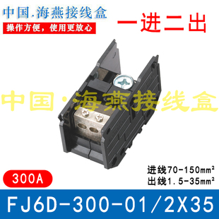 海燕FJ6D 2X35一进二出接线端子导轨式 分线端子300A分线器 300