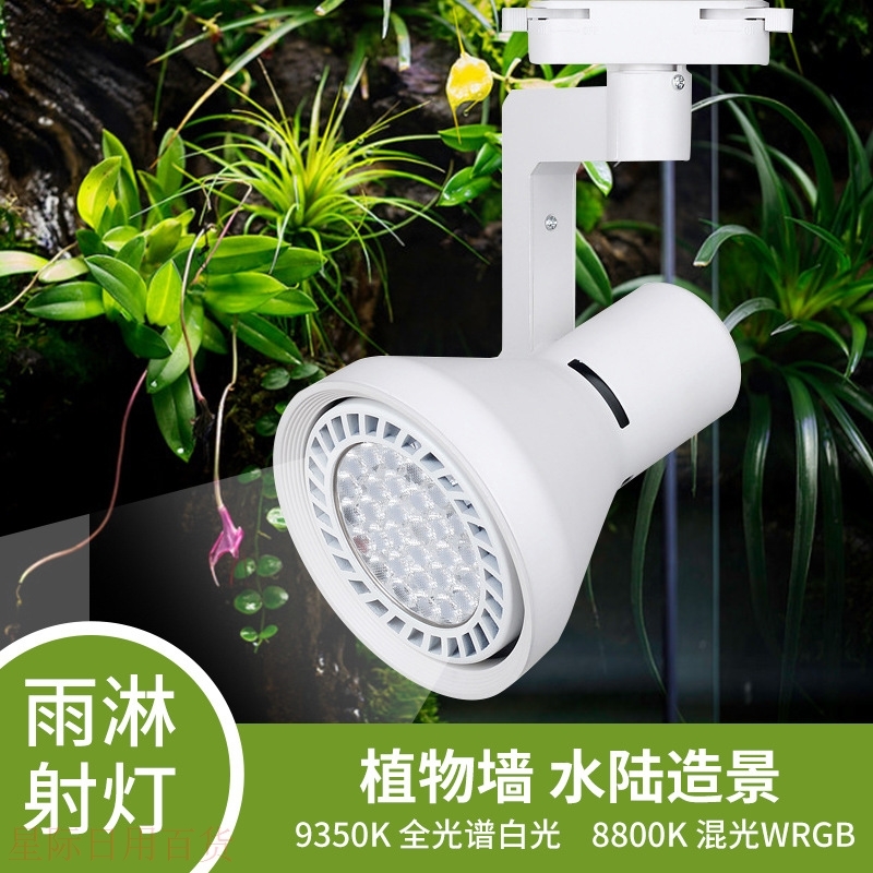 全光谱雨淋灯假山鱼缸造景植物生长灯轨道灯水草背景墙射灯par灯