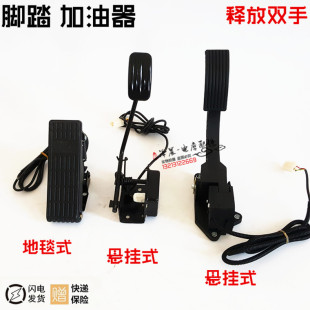 电动三轮车脚踏油门加速器电动汽车加速器四轮车油门踏板四轮配件