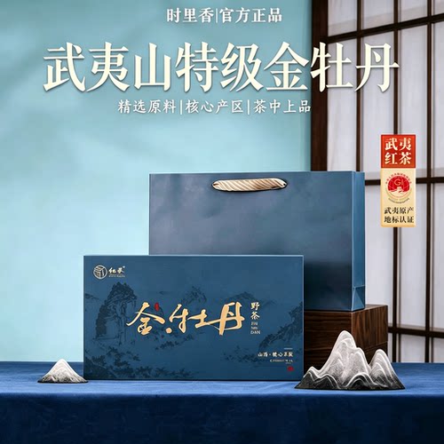 时里香武夷山正宗特级金牡丹红茶礼盒装官方正品核心产区茶叶250g