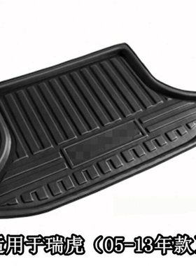 适用05/06/07/08/09/10/11/12/13款奇瑞 老款瑞虎后备箱垫 尾箱垫