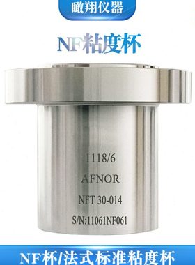 AFNOR4#粘度杯NF6号杯涂料油漆油墨黏度测试杯法国标准杯NF8#杯2