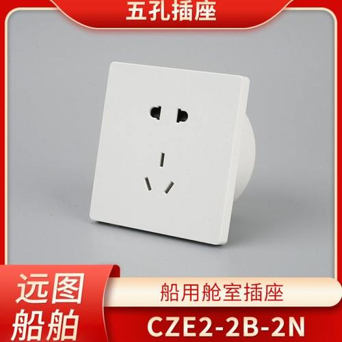 泰航海星船用舱室五孔5孔防水插座CZE2-2B-2N暗装250V带暗盒10A