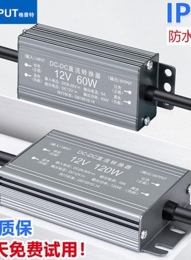 电动车36V48V60V72V转12V直流变压器三轮车夜市摆摊电压转换神器