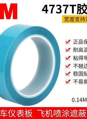 3M4737T高温遮蔽胶带无痕淡蓝色PVC金属汽车精密喷漆乙烯薄膜胶纸