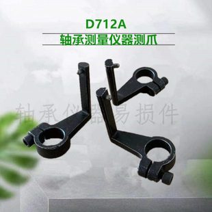 D712A轴承测量仪器D712加高测头测脚爪支点挡铁测点轴承检测仪器