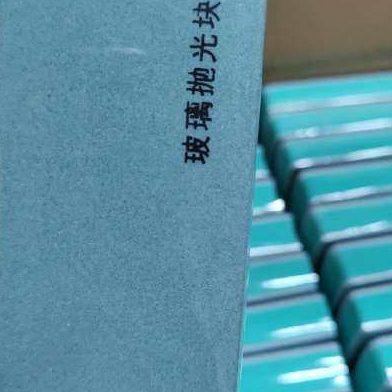 钢化玻璃抛光块（擦钢化玻璃白雾水印）