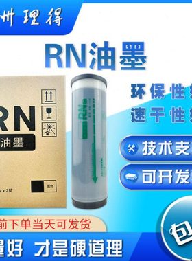 包邮 RN油墨 S-4208 RN2080 2180 2070 2088 2090 2190 2055