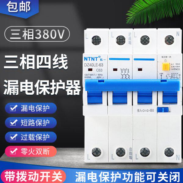 空气开关带漏电保护4P 380V漏电可关闭63A三相四线一体式空开漏保