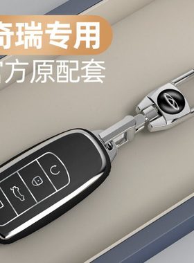 24款奇瑞瑞虎8plus车钥匙套23款瑞虎7鲲鹏版pro艾瑞泽5plus包扣壳