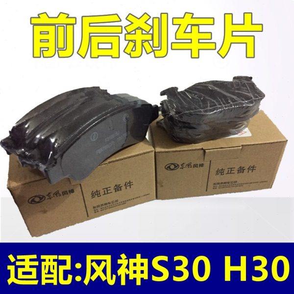 适配东风风神S30 H30 前后刹车片制动片刹车皮制动蹄片1.5 1.6