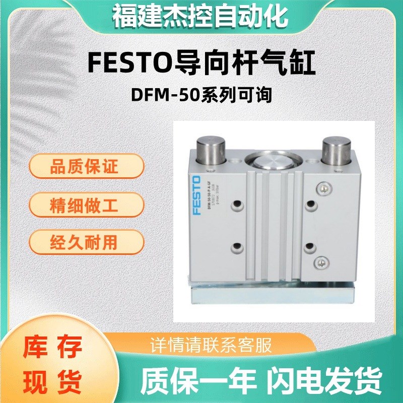 FESTO气动元件气缸DFM-50-50-P-A-KF导向杆气缸全新款DFM系列可询