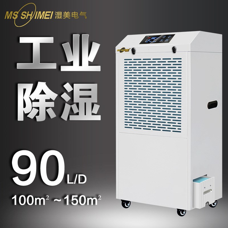 湿美工业除湿机大功率抽湿机地下室除湿器车间钣金外形MS-990B