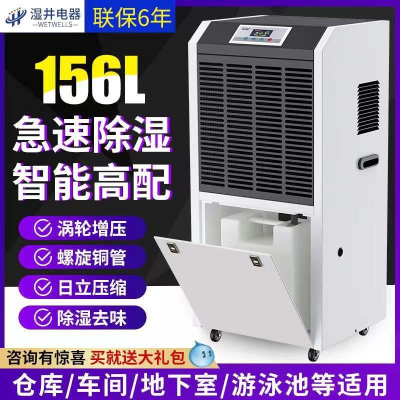 湿井工业除湿机大功率156L商用抽湿机仓库车间地下室配电房抽湿机
