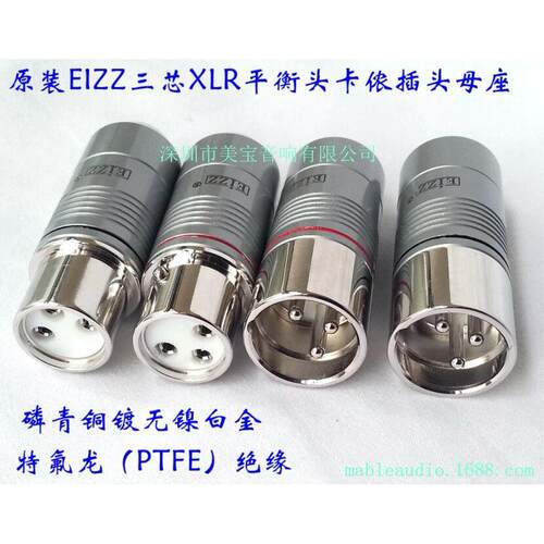 EIZZ发烧三芯卡侬母座XLR平衡插座卡侬座插头磷青铜镀白金EZ-205F