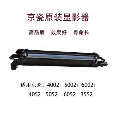 京瓷 4002  5002  6002 5052  4052 6052  3552 显影器