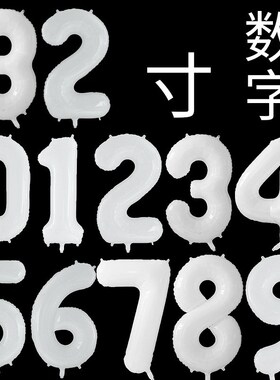32寸白色数字气球  拍照道具生日派对N布置毕业活动聚会装饰