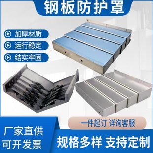 钢板防护罩数控机床镗床铣床定制加工中心导轨机床钣金护板防尘罩