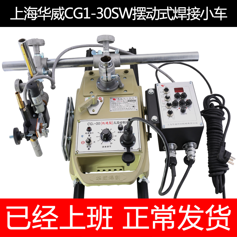 华威自动焊接小车CG1-r30SW摆动式自动焊接小车平焊角焊自动小车