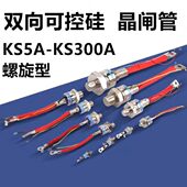 1200V 晶闸管 1600V 双向可控硅 调温调压用可控硅 螺旋式 KS300A